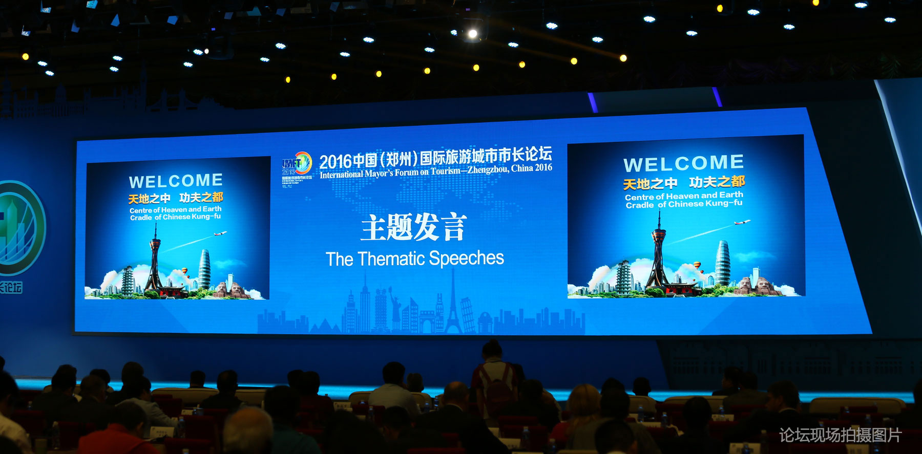 中国（郑州）国际旅游城市市长论坛