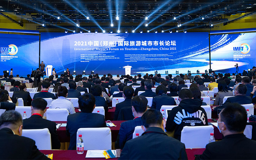 2021中国国际旅游城市市长论坛